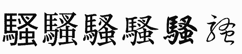 漢字「騷」の書体比較
