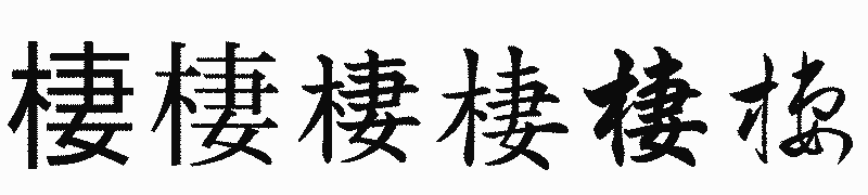 漢字「棲」の書体比較