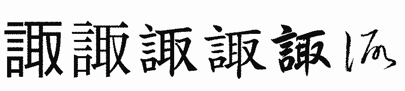 漢字「諏」の書体比較