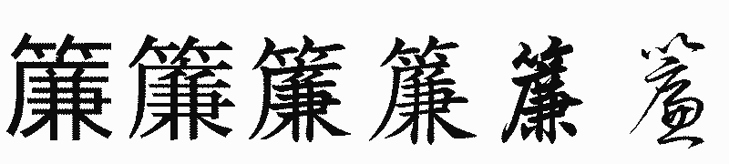 漢字「簾」の書体比較