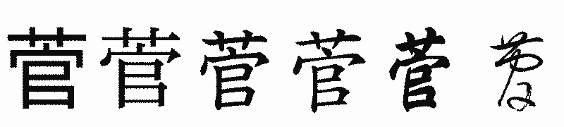 漢字「菅」の書体比較