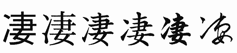 漢字「凄」の書体比較