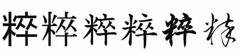 漢字「粹」の書体比較