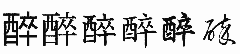 漢字「醉」の書体比較