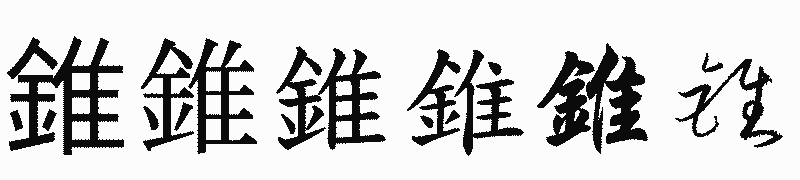 漢字「錐」の書体比較
