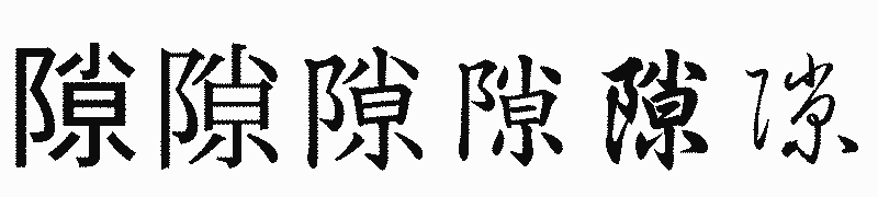漢字「隙」の書体比較