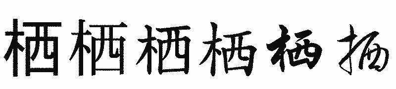 漢字「栖」の書体比較