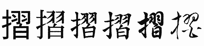 漢字「摺」の書体比較