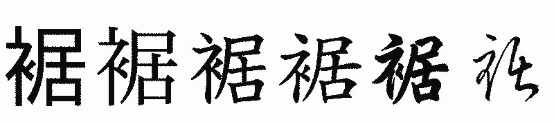 漢字「裾」の書体比較