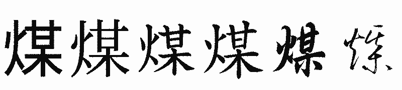 漢字「煤」の書体比較