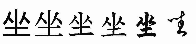 漢字「坐」の書体比較