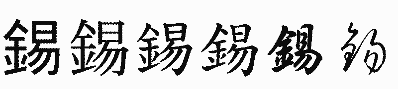 漢字「錫」の書体比較
