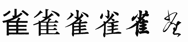 漢字「雀」の書体比較