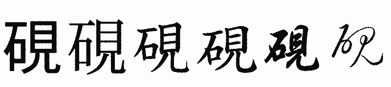 漢字「硯」の書体比較