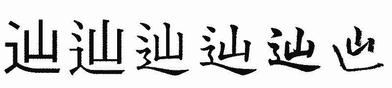 漢字「辿」の書体比較