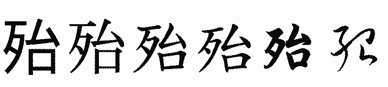 漢字「殆」の書体比較