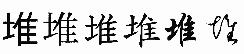 漢字「堆」の書体比較