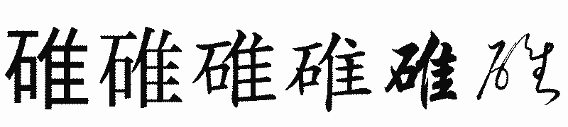 漢字「碓」の書体比較