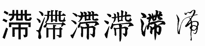漢字「滯」の書体比較