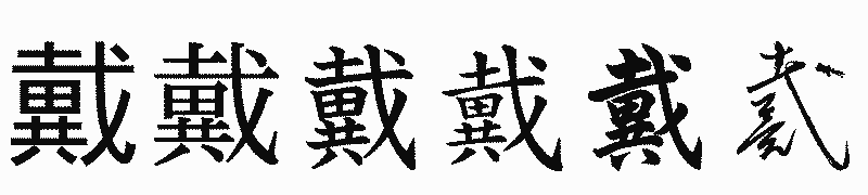 漢字「戴」の書体比較