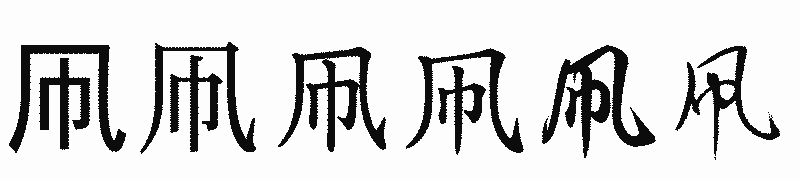 漢字「凧」の書体比較