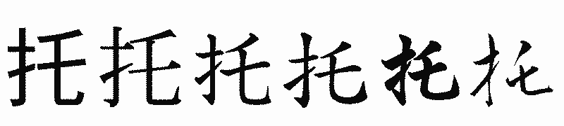 漢字「托」の書体比較