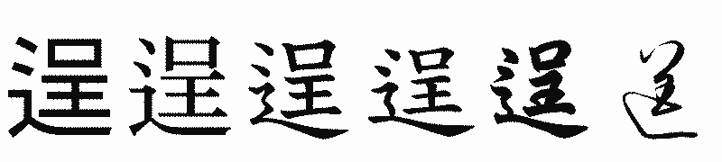 漢字「逞」の書体比較