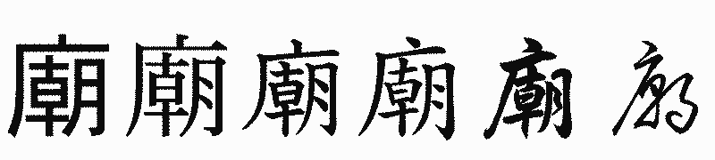 漢字「廟」の書体比較