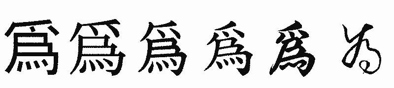 漢字「爲」の書体比較