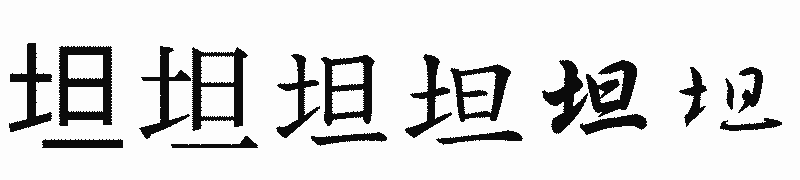 漢字「坦」の書体比較