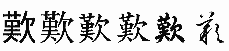 漢字「歎」の書体比較