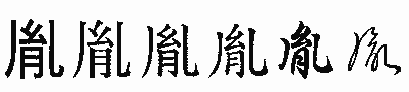 漢字「胤」の書体比較
