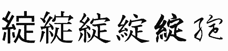 漢字「綻」の書体比較