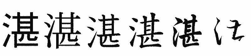 漢字「湛」の書体比較