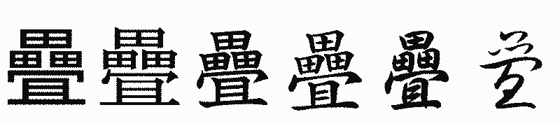 漢字「疊」の書体比較