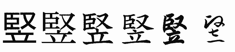 漢字「竪」の書体比較