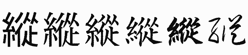 漢字「縱」の書体比較