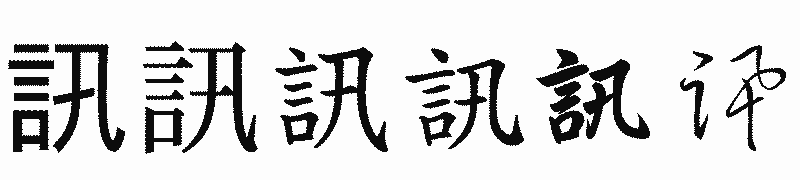 漢字「訊」の書体比較