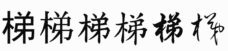 漢字「梯」の書体比較