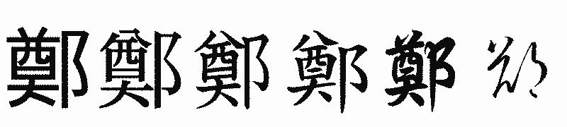 漢字「鄭」の書体比較