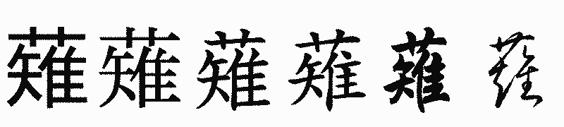 漢字「薙」の書体比較