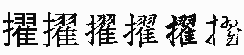 漢字「擢」の書体比較