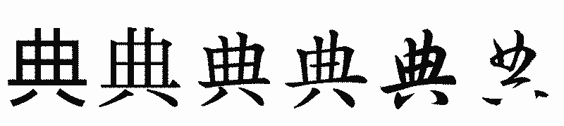 漢字「典」の書体比較