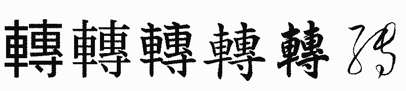 漢字「轉」の書体比較