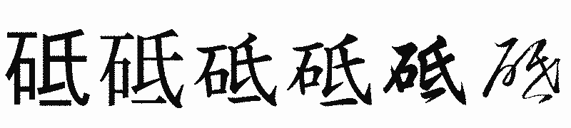 漢字「砥」の書体比較