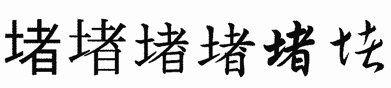 漢字「堵」の書体比較
