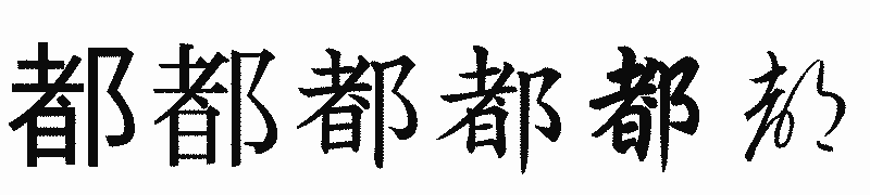 漢字「都」の書体比較