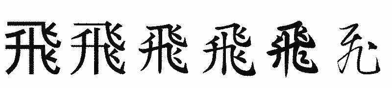 漢字「飛」の書体比較