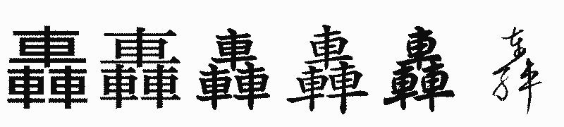 漢字「轟」の書体比較