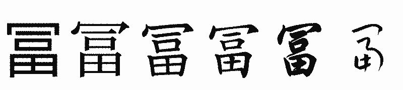 漢字「冨」の書体比較